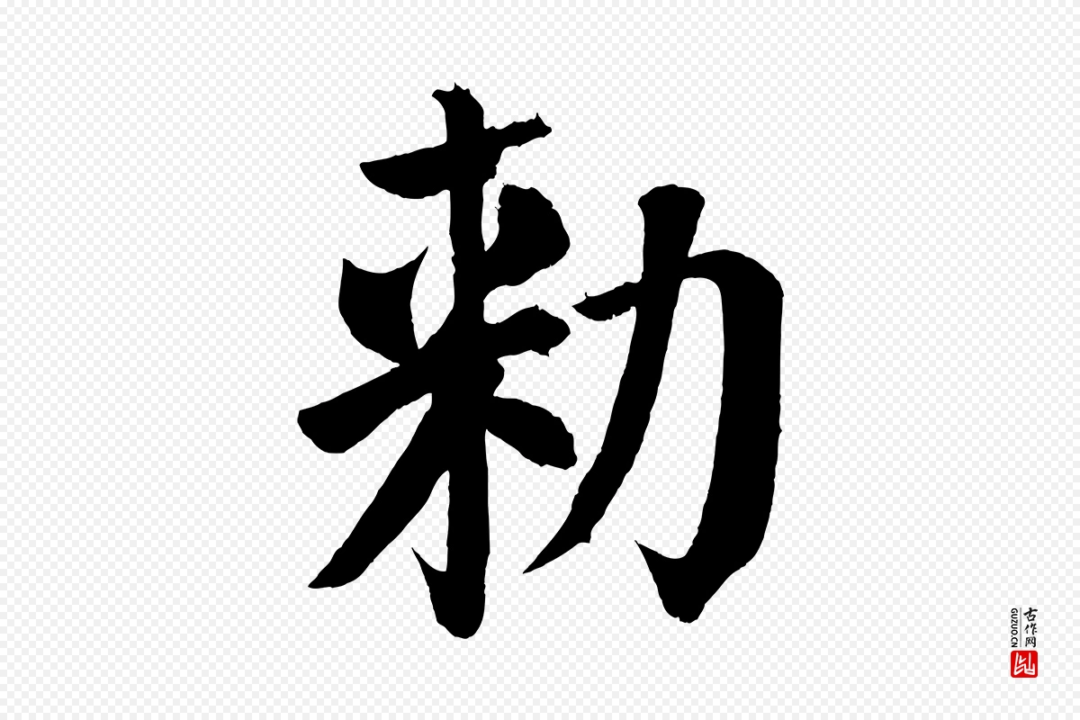 唐代颜真卿《自书告身帖》中的“敕”字书法矢量图下载