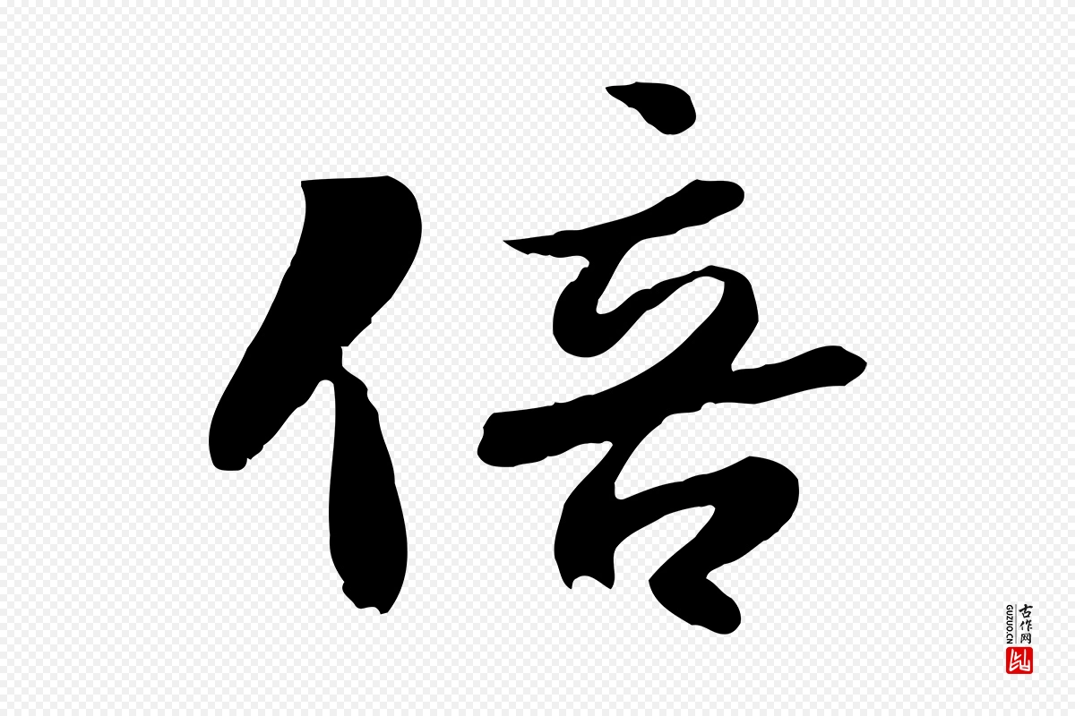 宋代蒋璨《冲寂观诗》中的“倍”字书法矢量图下载