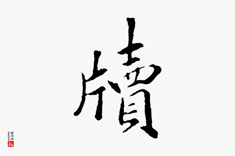 明代祝允明《跋与中峰帖》中的“牘(牍)”字书法矢量图下载