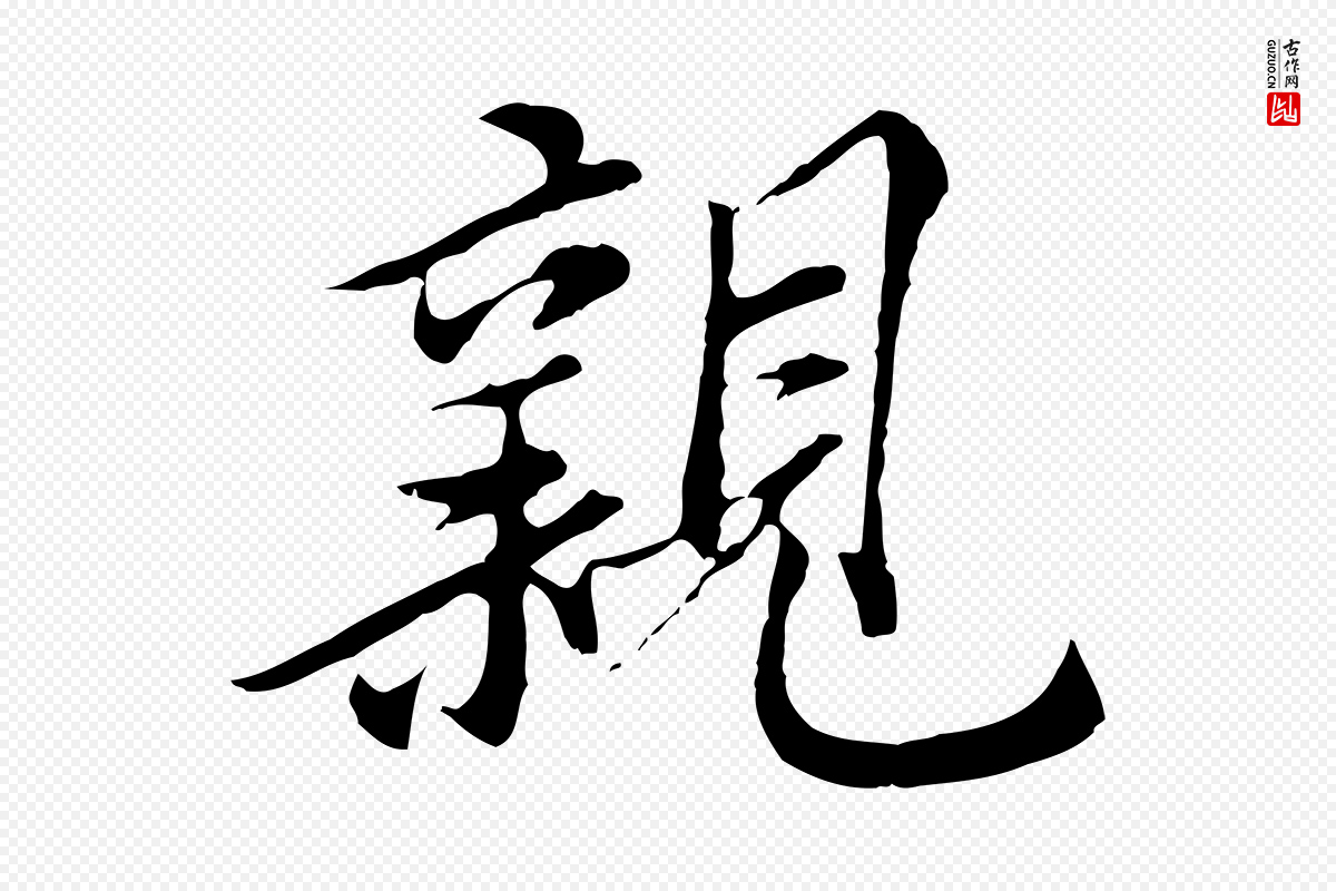 元代沈右《与寓斋帖》中的“親(亲)”字书法矢量图下载