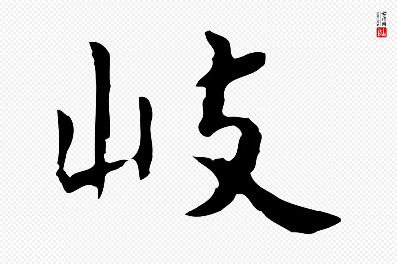 明代祝允明《刘基诗》中的“岐”字书法矢量图下载