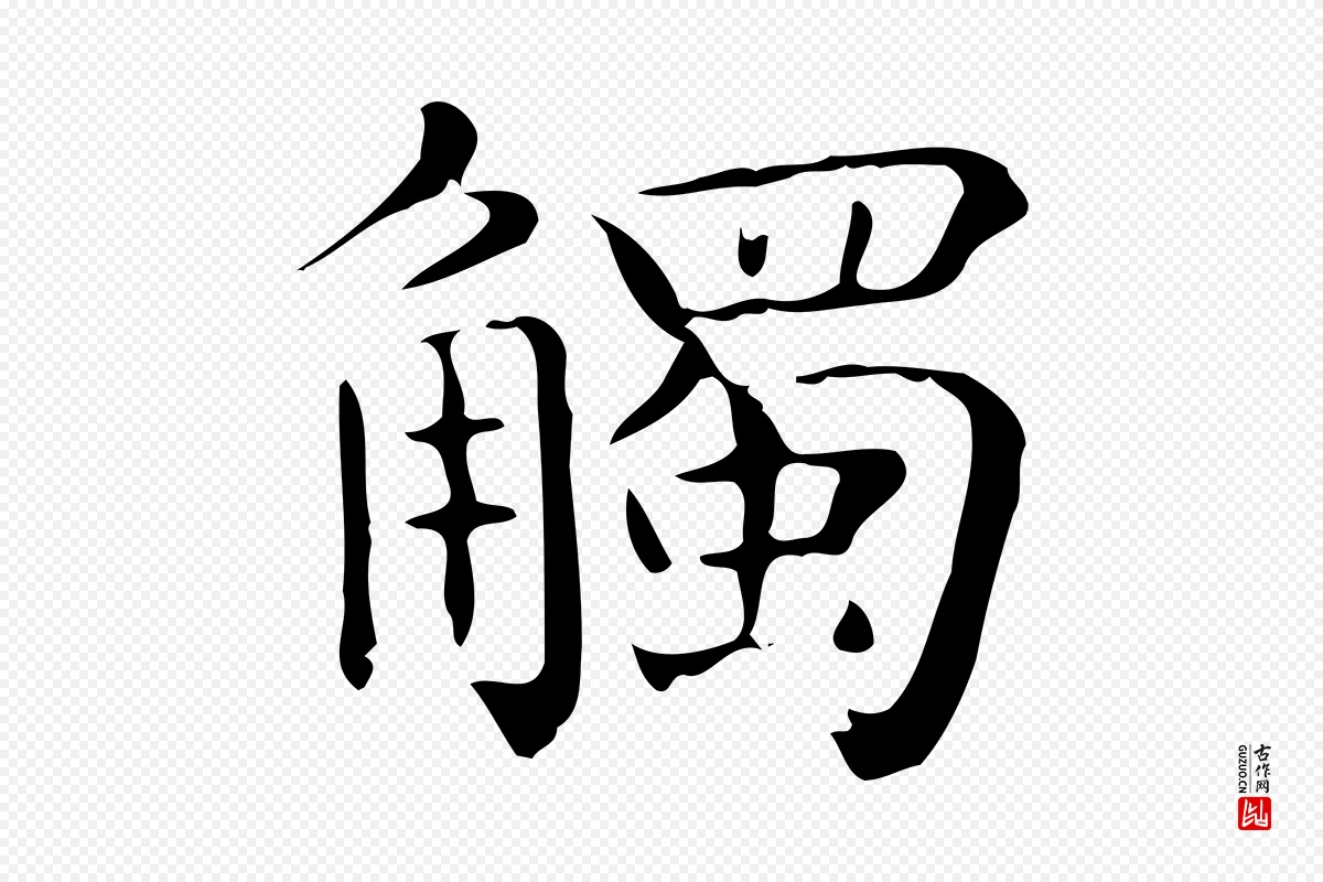 唐代《临右军东方先生画赞》中的“觸(触)”字书法矢量图下载