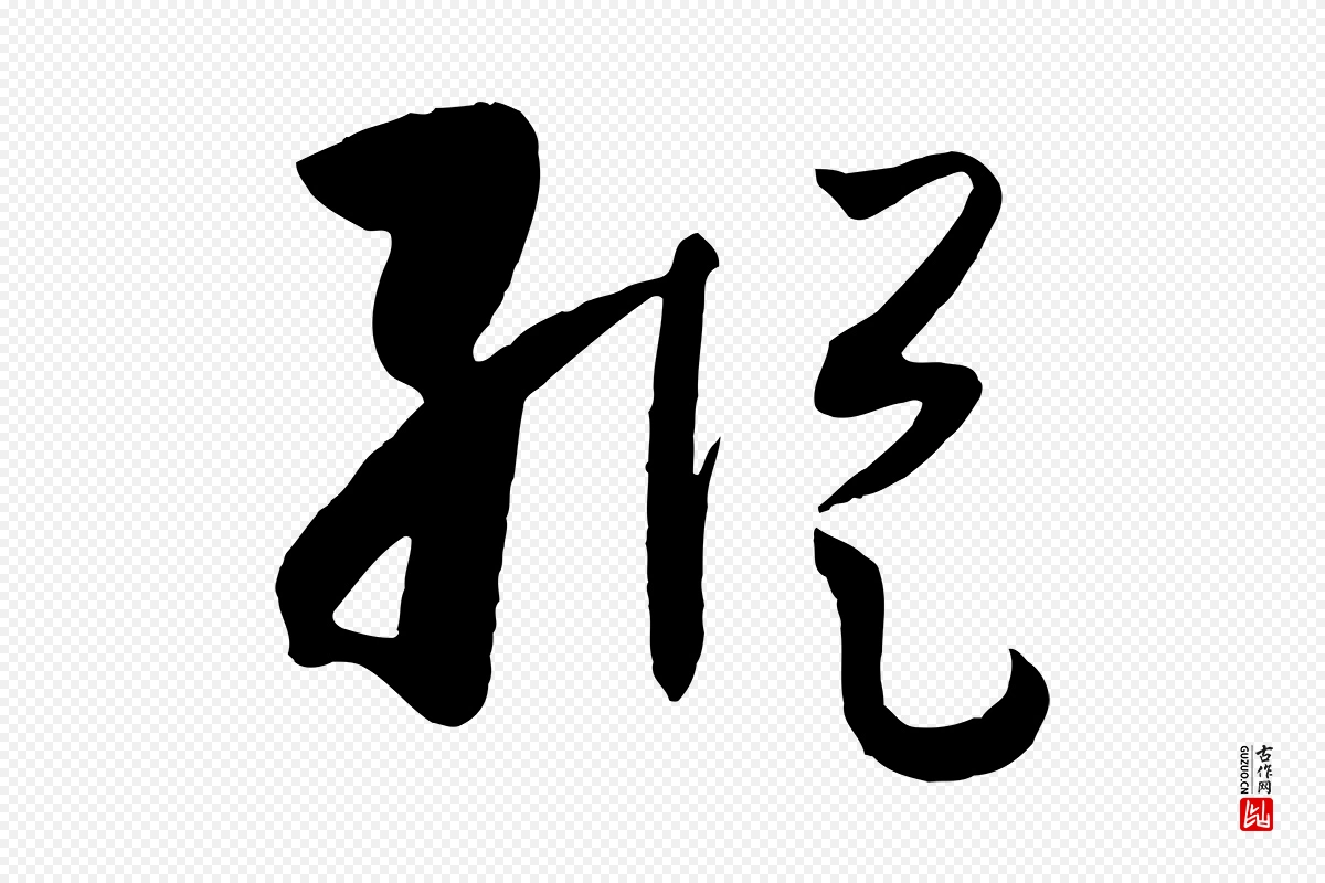 唐代孙过庭《书谱》中的“縱(纵)”字书法矢量图下载