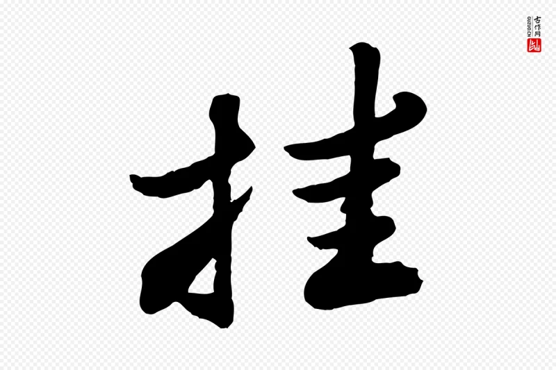 宋代苏轼《春帖子词》中的“挂”字书法矢量图下载