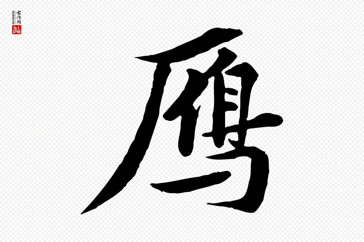 宋代苏轼《与道源帖》中的“鴈”字书法矢量图下载