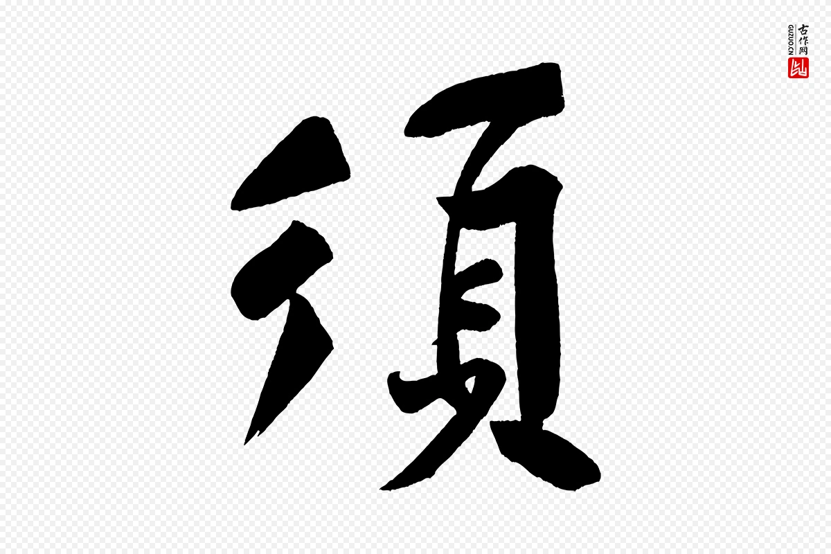 宋代黄山谷《松风阁诗》中的“須(须)”字书法矢量图下载