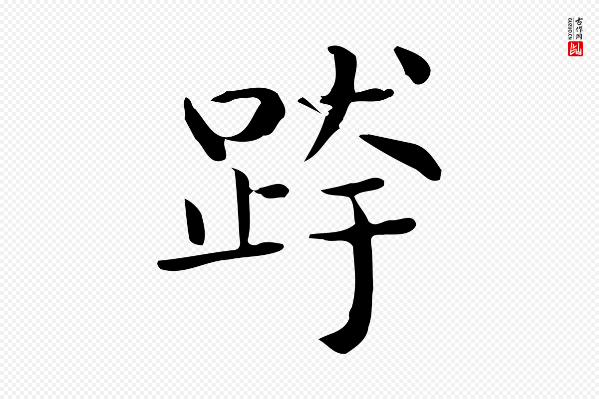 唐代《临右军东方先生画赞》中的“跨”字书法矢量图下载