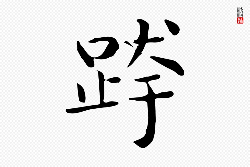 唐代《临右军东方先生画赞》中的“跨”字书法矢量图下载