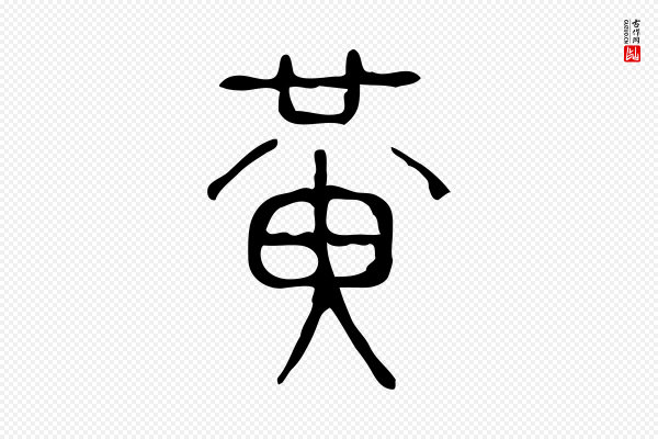 许慎《说文解字》黃(黄)