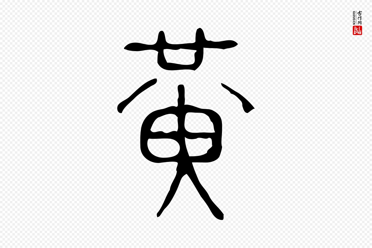 东汉许慎《说文解字》中的“黃(黄)”字书法矢量图下载