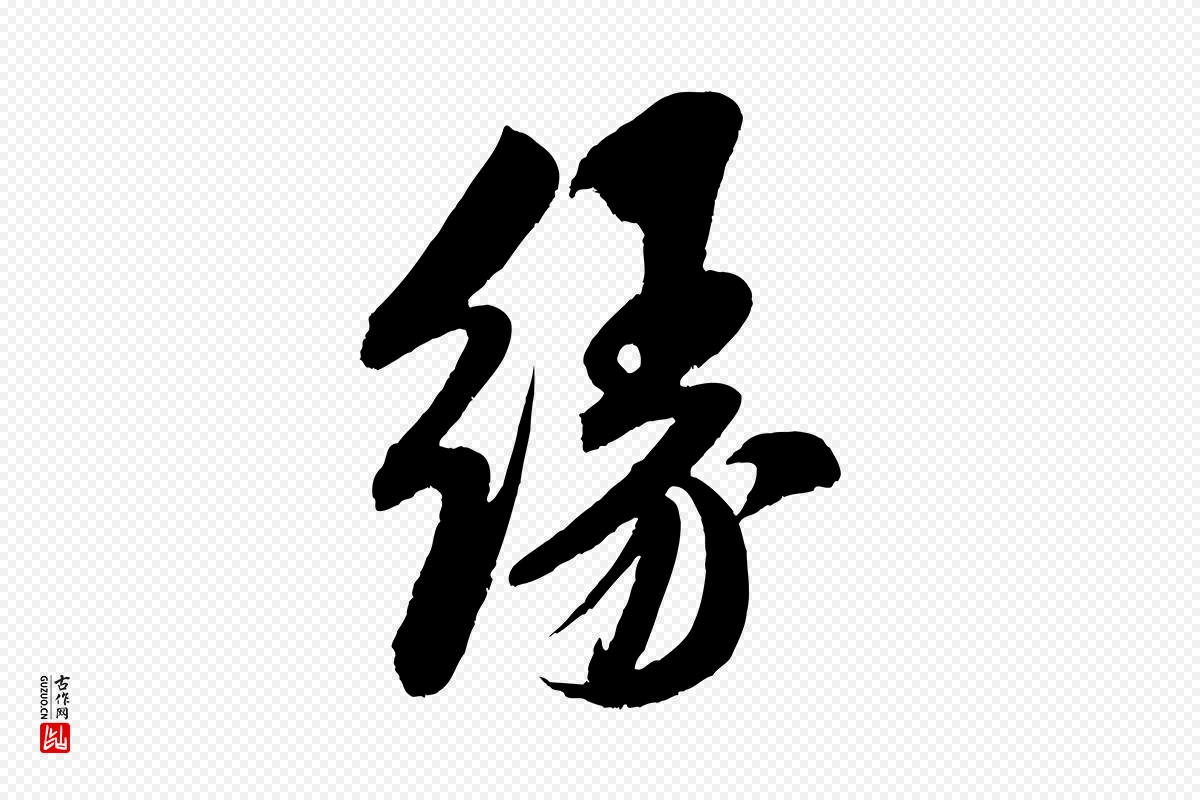 宋代米芾《苕溪诗》中的“緣(缘)”字书法矢量图下载