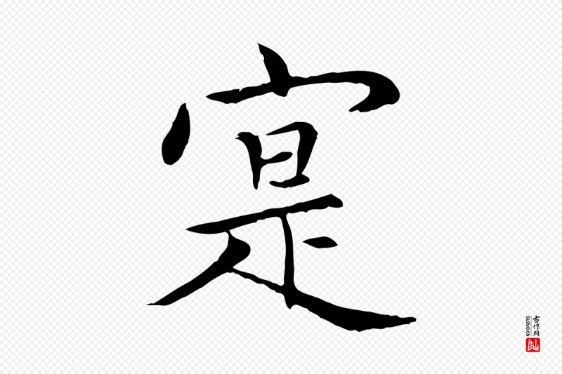 元代胡助《跋道服赞》中的“寔”字书法矢量图下载