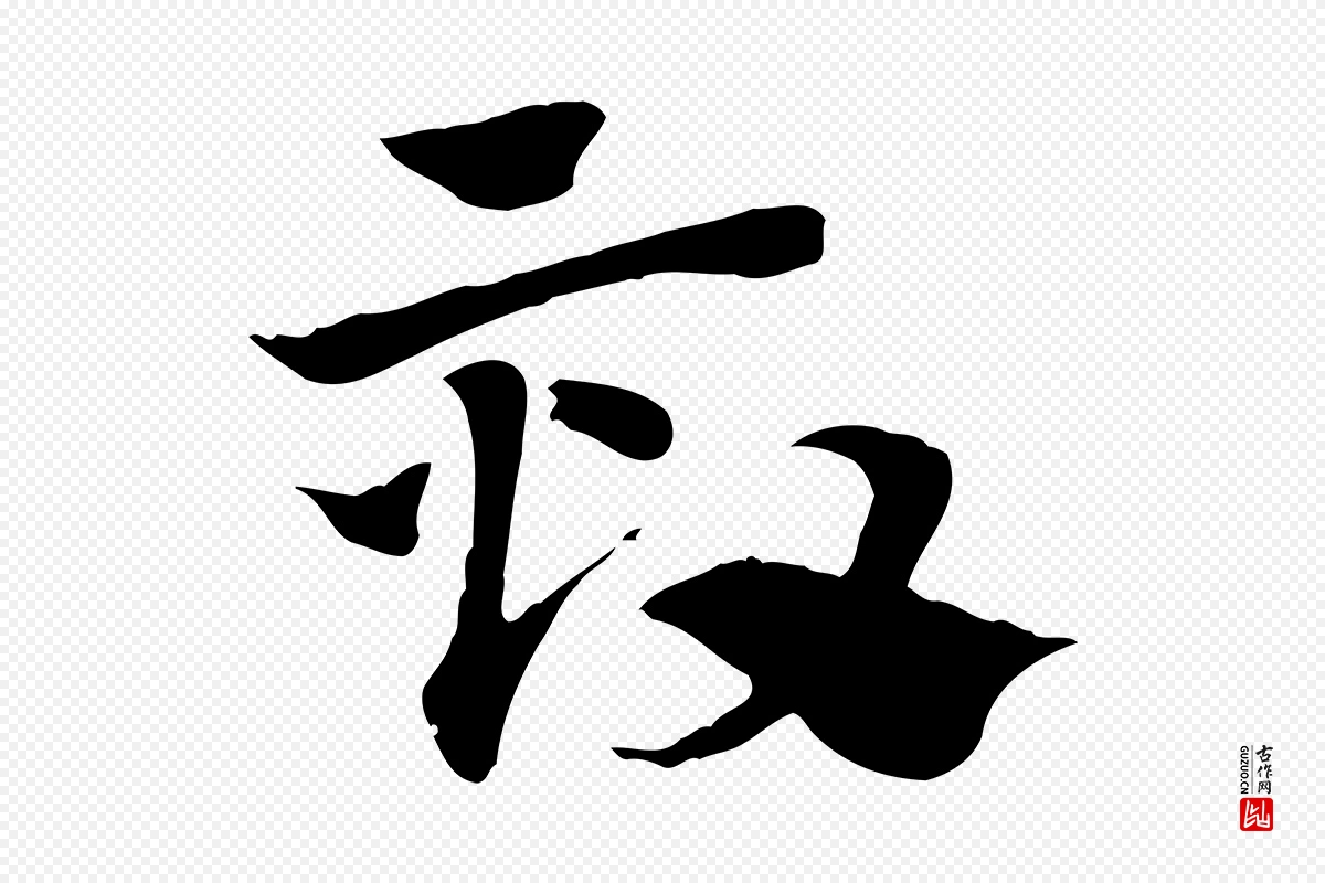 元代赵孟頫《急就章》中的“效”字书法矢量图下载