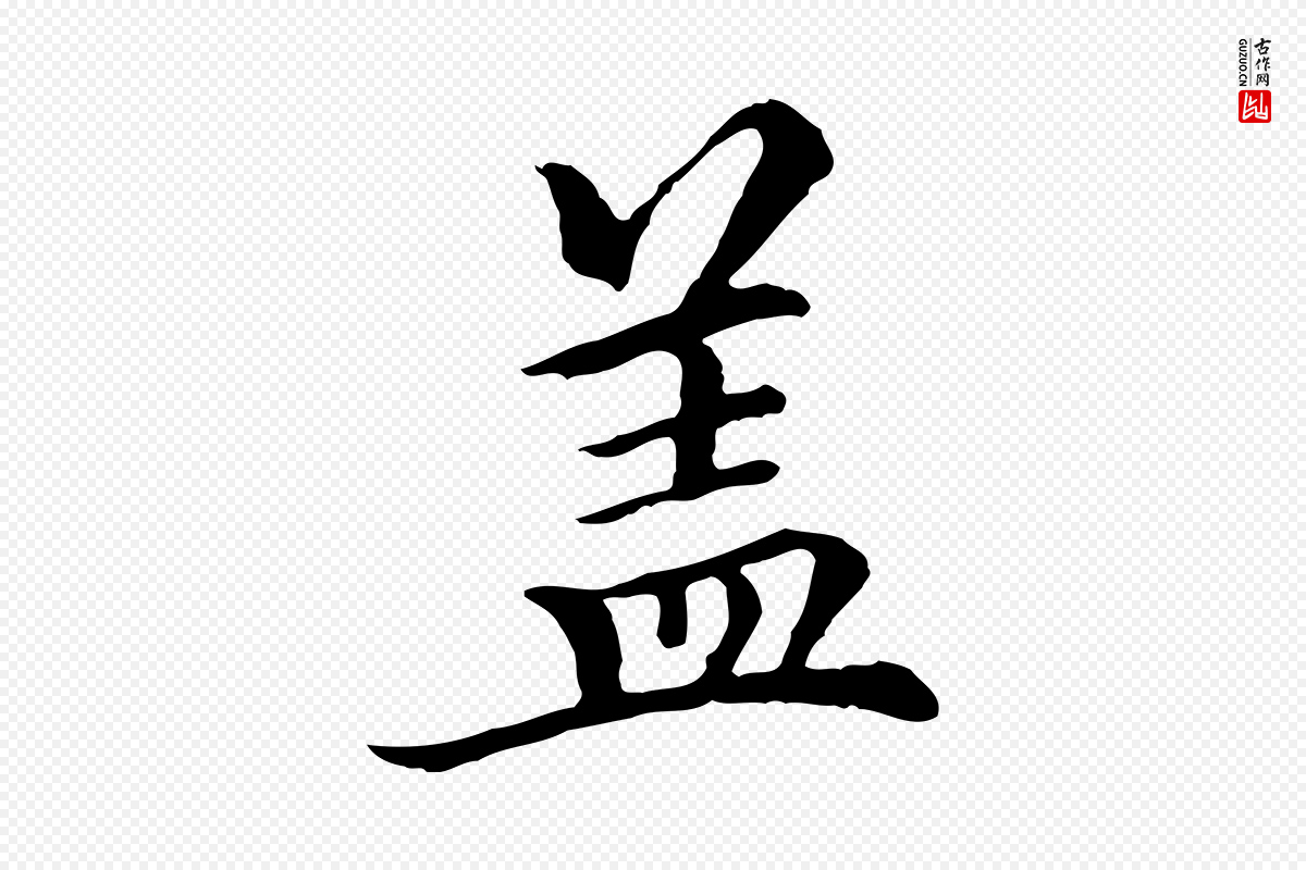 元代柯九思《跋双钩兰亭序》中的“蓋(盖)”字书法矢量图下载