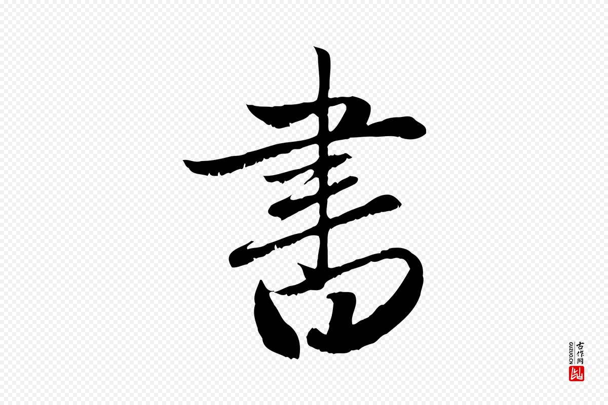 元代赵孟頫《与明远帖》中的“書(书)”字书法矢量图下载