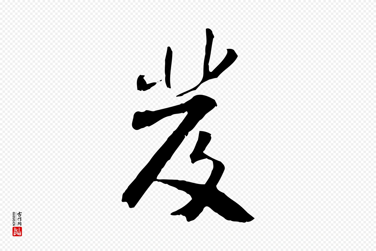 宋代米芾《跋褚遂良临兰亭序》中的“發(发)”字书法矢量图下载