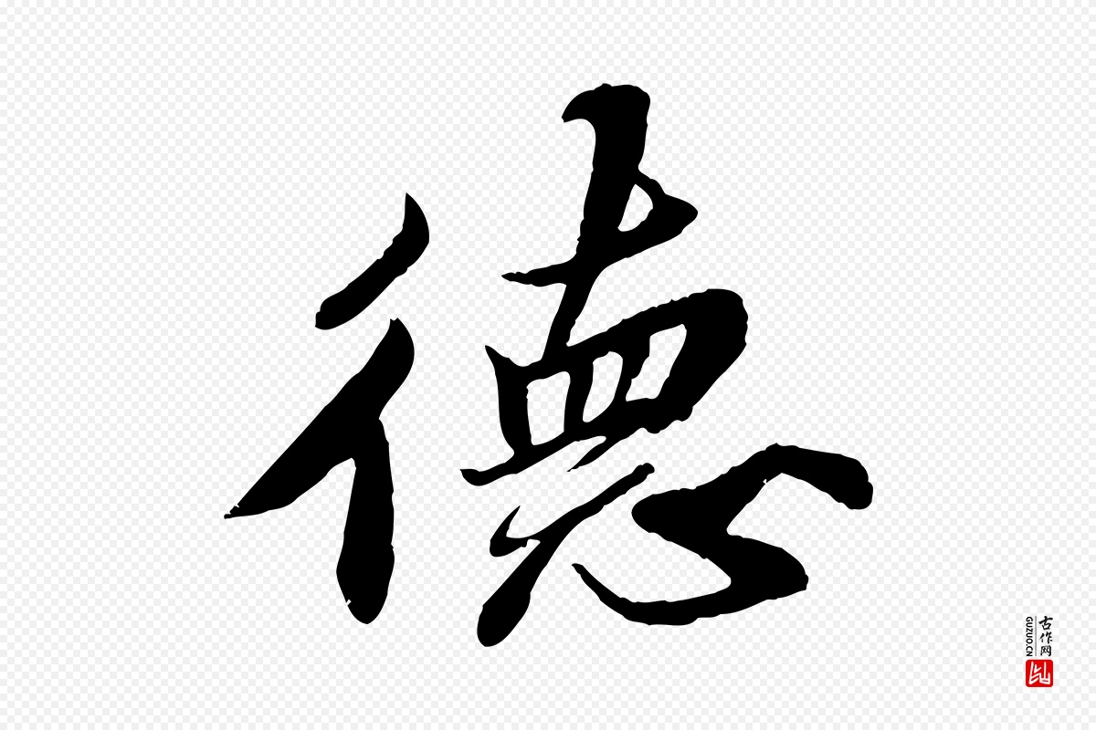 宋代苏轼《春帖子词》中的“德”字书法矢量图下载