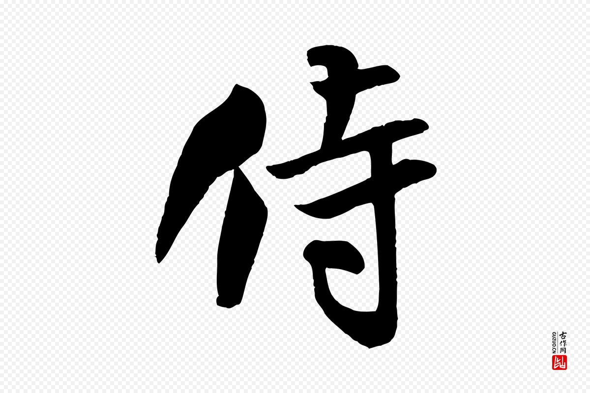 宋代米芾《与通判帖》中的“侍”字书法矢量图下载