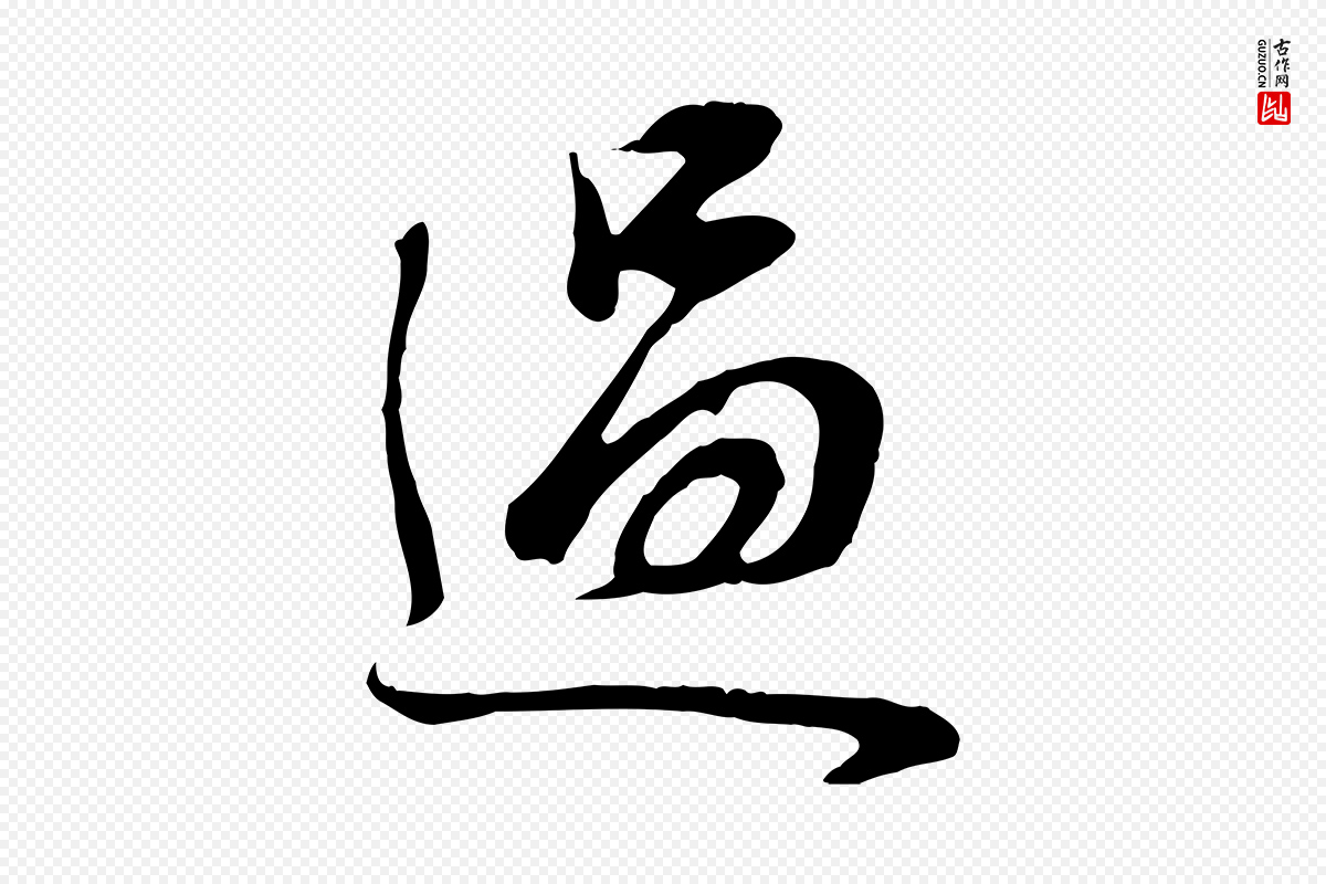 明代董其昌《邵康节先生自着无名公》中的“過(过)”字书法矢量图下载