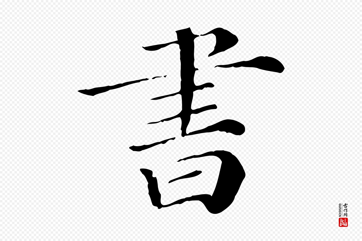 清代《三希堂法帖》中的“書(书)”字书法矢量图下载