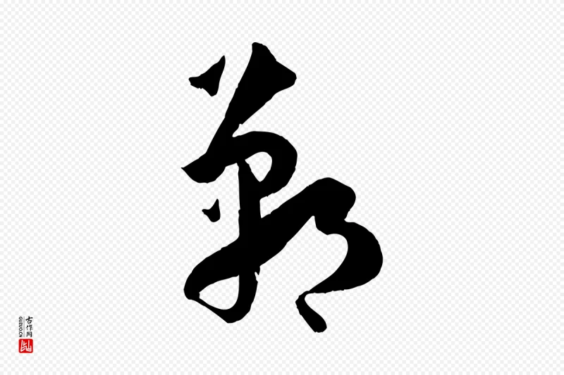 唐代孙过庭《书谱》中的“鄲(郸)”字书法矢量图下载