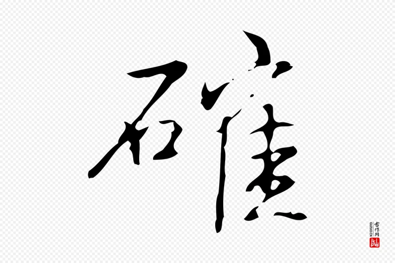 清代高宗《跋褚遂良临兰亭序》中的“確(确)”字书法矢量图下载