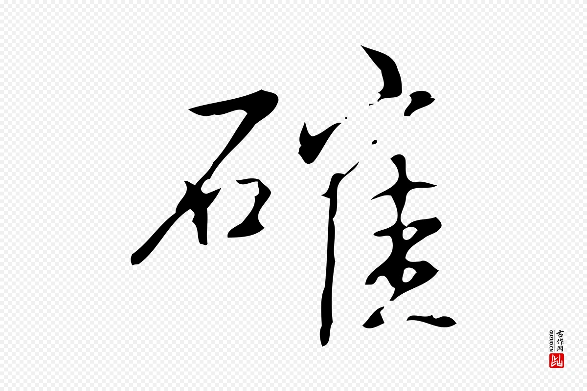 清代高宗《跋褚遂良临兰亭序》中的“確(确)”字书法矢量图下载