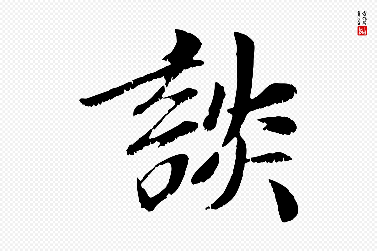 元代袁桷《和一庵首坐诗》中的“談(谈)”字书法矢量图下载