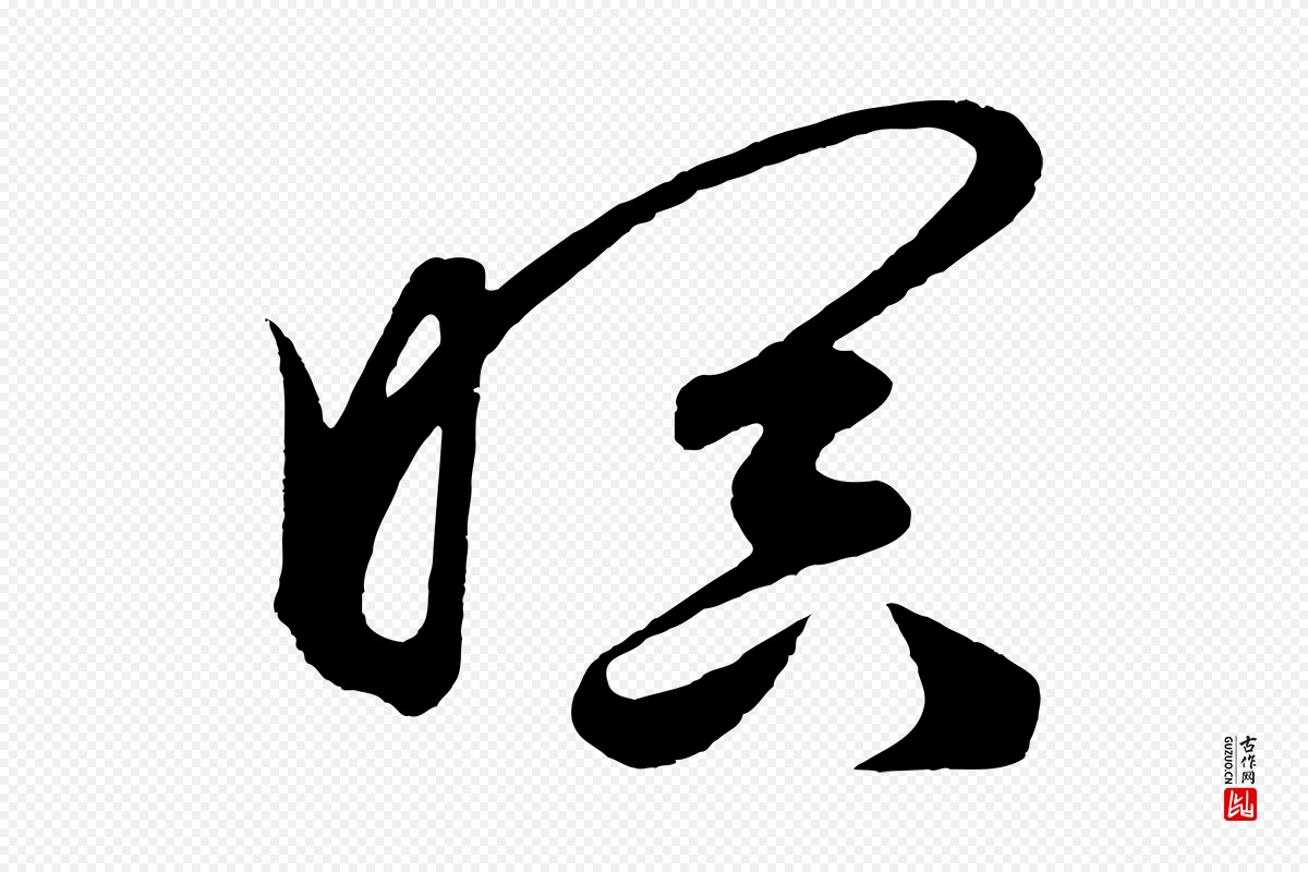 元代鲜于枢《唐人绝句》中的“暝”字书法矢量图下载