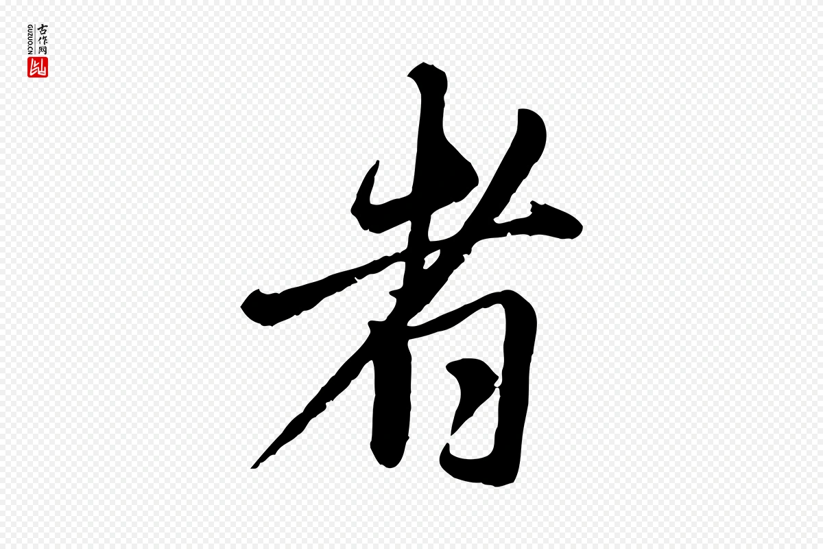 元代赵孟頫《与师孟帖》中的“者”字书法矢量图下载