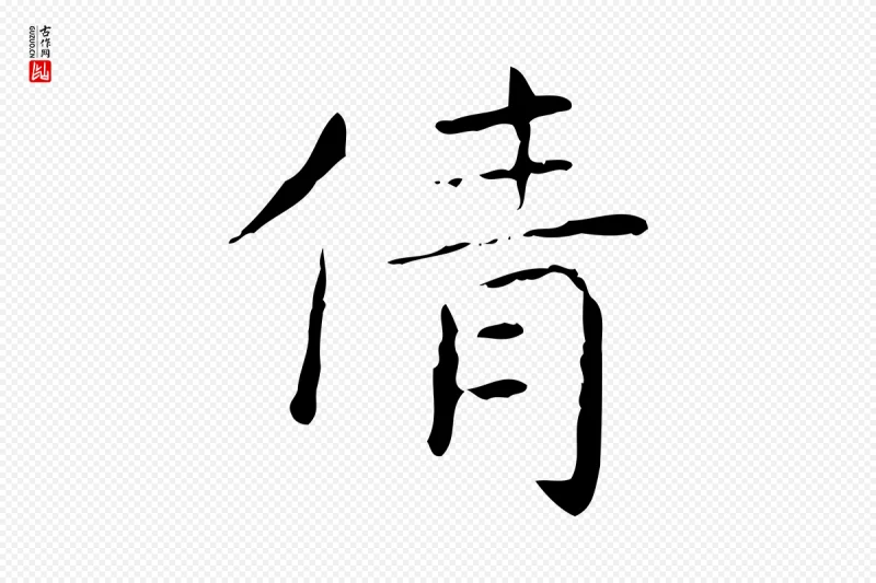 东晋王羲之《孝女曹娥碑》中的“倩”字书法矢量图下载