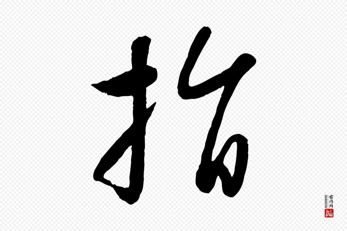 元代赵雍《与彦清帖》中的“指”字书法矢量图下载