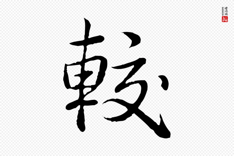 清代高宗《跋袁生帖》中的“較(较)”字书法矢量图下载