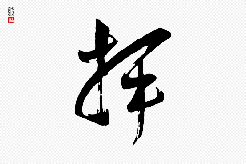 宋代范成大《垂诲帖》中的“揮(挥)”字书法矢量图下载