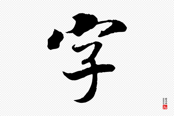 《三希堂法帖》字