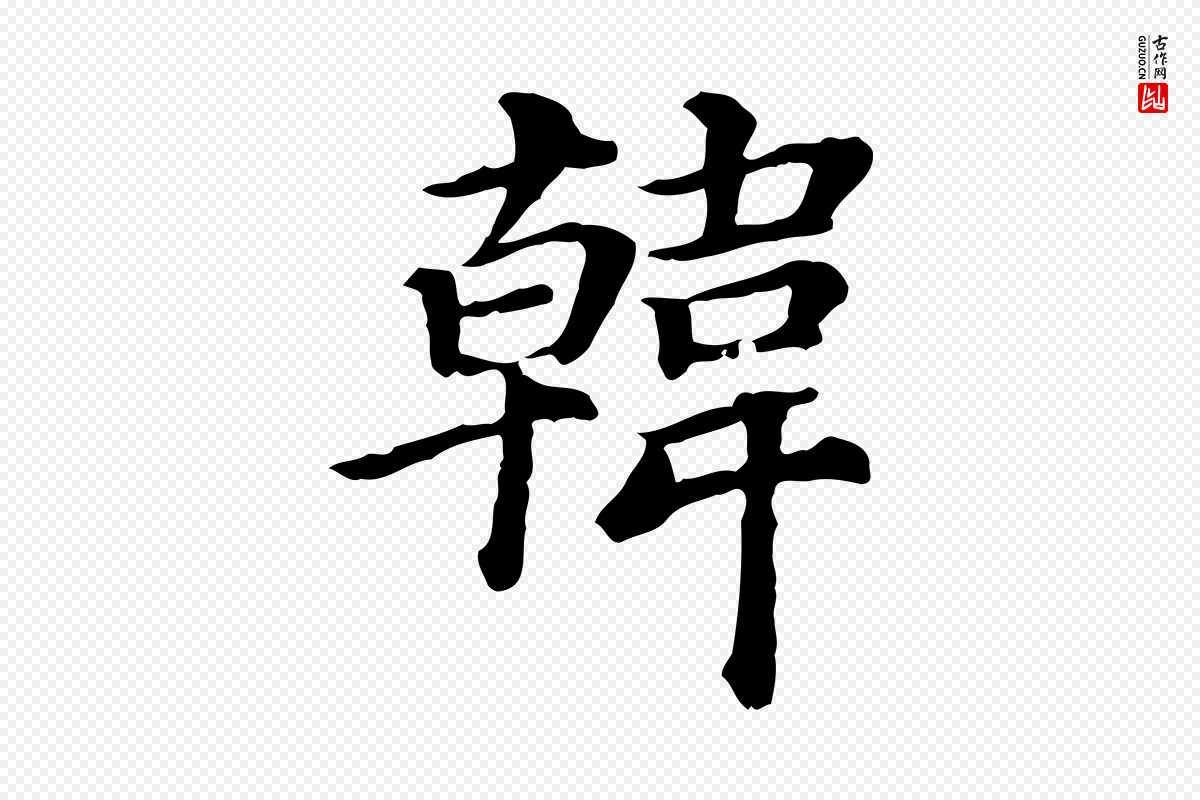 清代《三希堂法帖》中的“韓(韩)”字书法矢量图下载