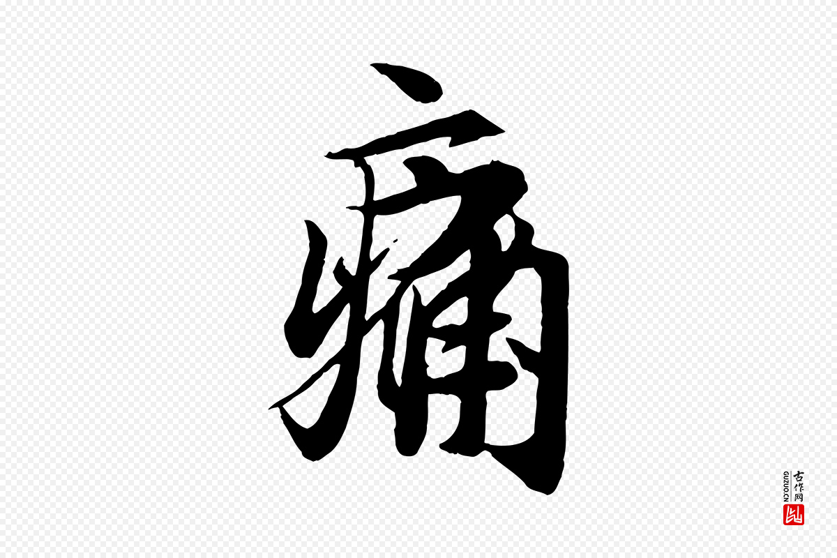 唐代冯承素《临兰亭序》中的“痛”字书法矢量图下载