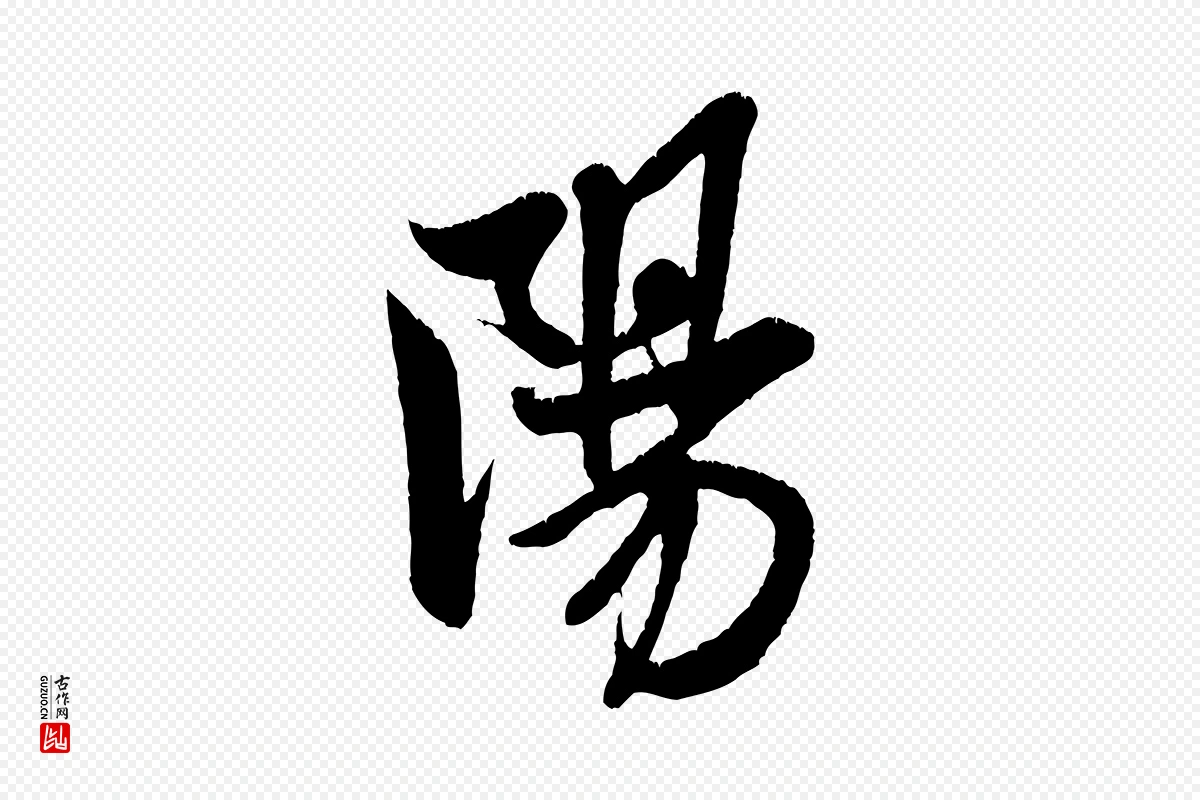 宋代米芾《苕溪诗》中的“陽(阳)”字书法矢量图下载