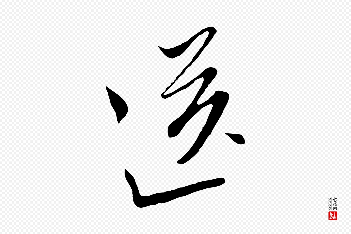 明代文徵明《与希古帖》中的“送”字书法矢量图下载