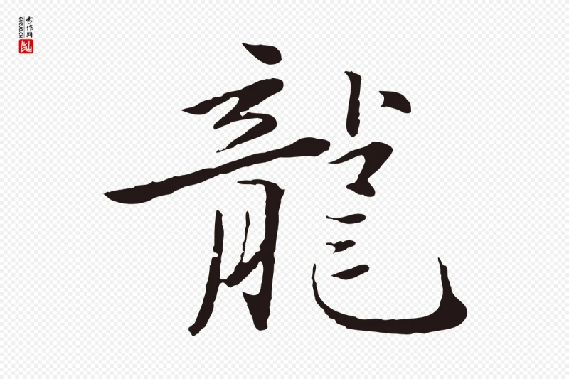 元代陈基《次韵十绝诗》中的“龍(龙)”字书法矢量图下载