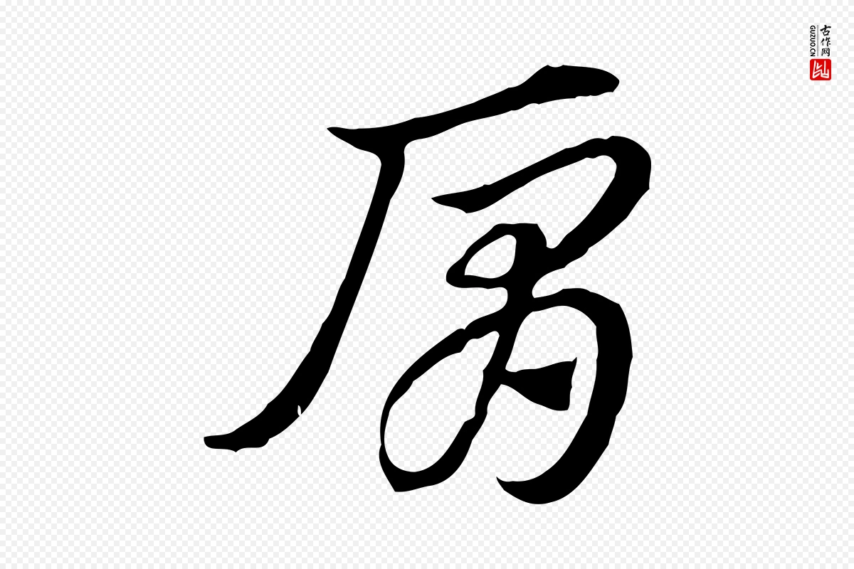 元代赵孟頫《急就章》中的“肩”字书法矢量图下载