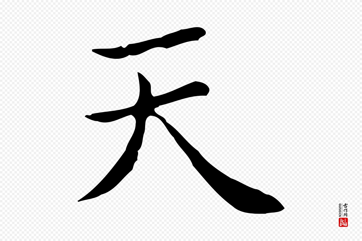 元代赵孟頫《太平兴国禅寺碑》中的“天”字书法矢量图下载