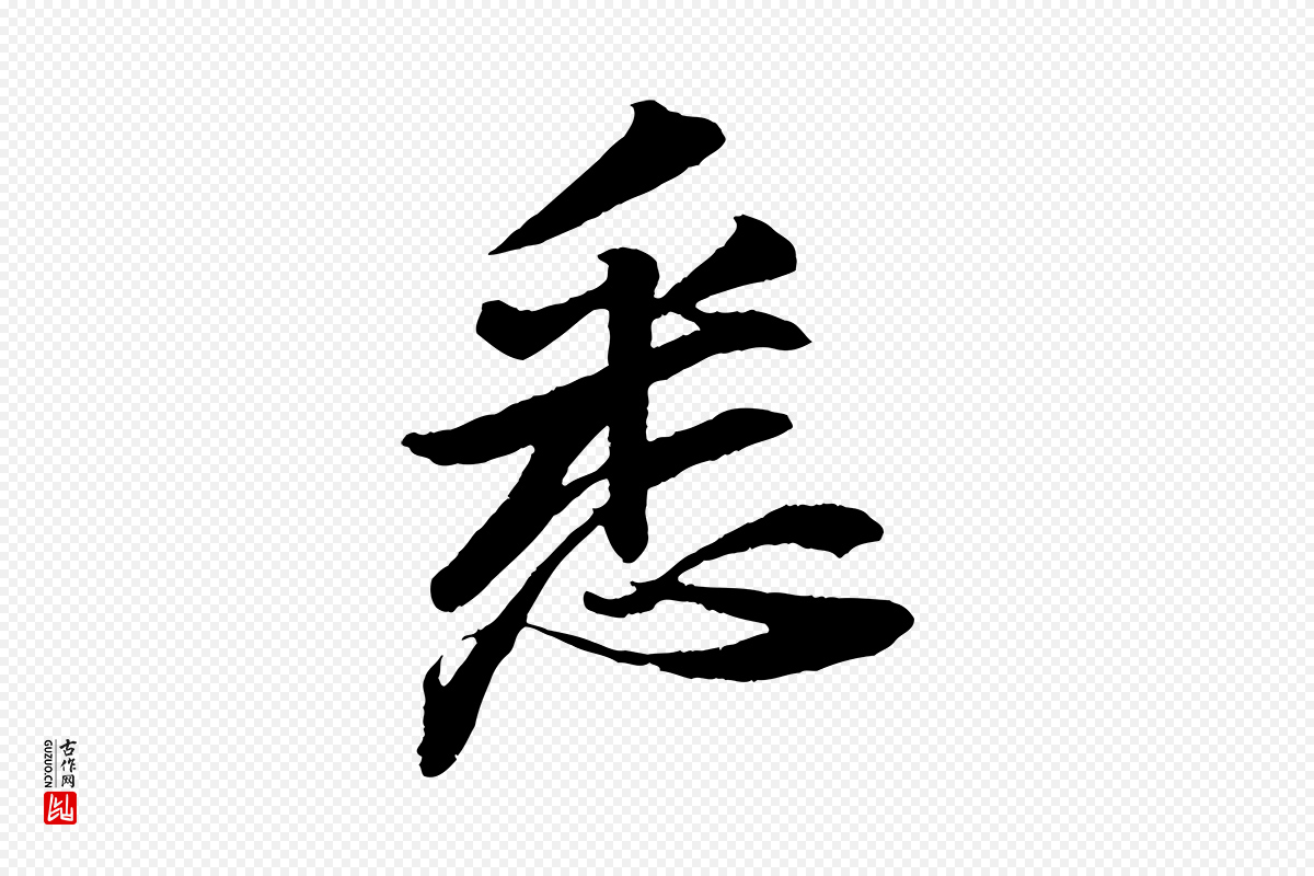 宋代苏轼《石恪画维摩赞》中的“悉”字书法矢量图下载