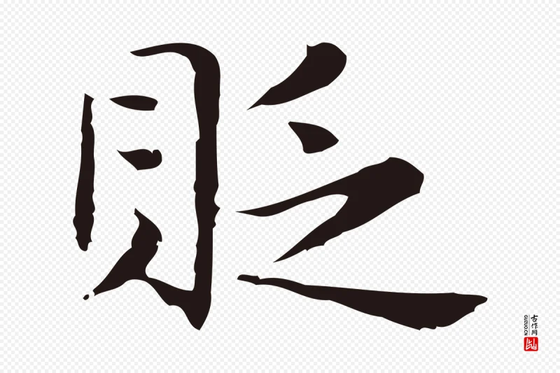 明代俞和《急就章释文》中的“貶(贬)”字书法矢量图下载