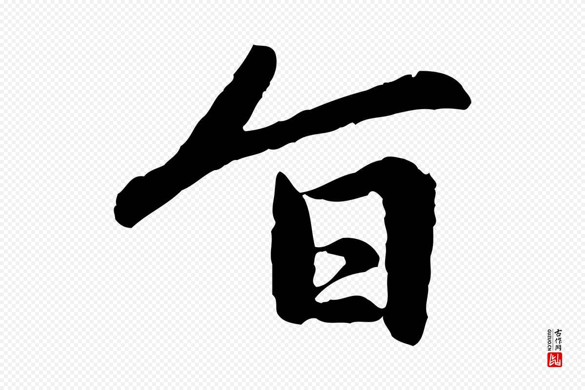 元代赵孟頫《感兴诗并序》中的“旨”字书法矢量图下载