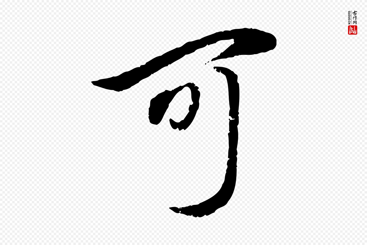 元代赵孟頫《与孙行可帖》中的“可”字书法矢量图下载