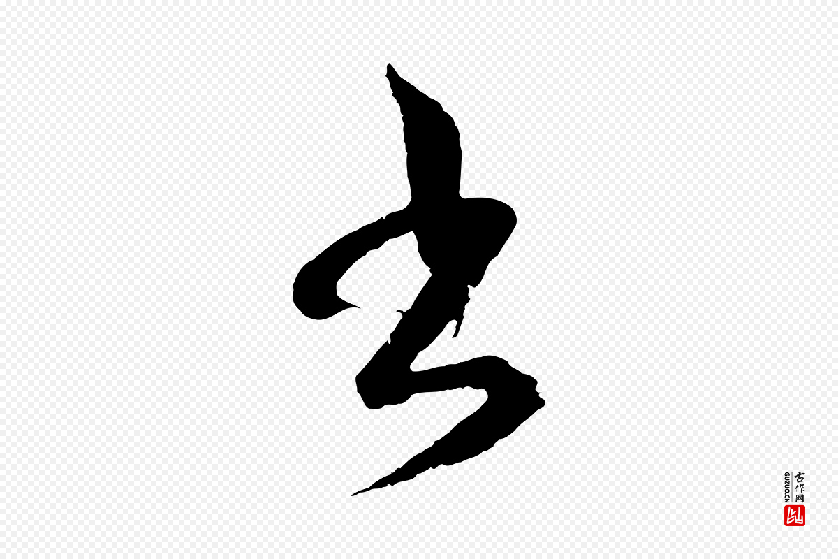 元代吴志淳《墨法四首》中的“書(书)”字书法矢量图下载