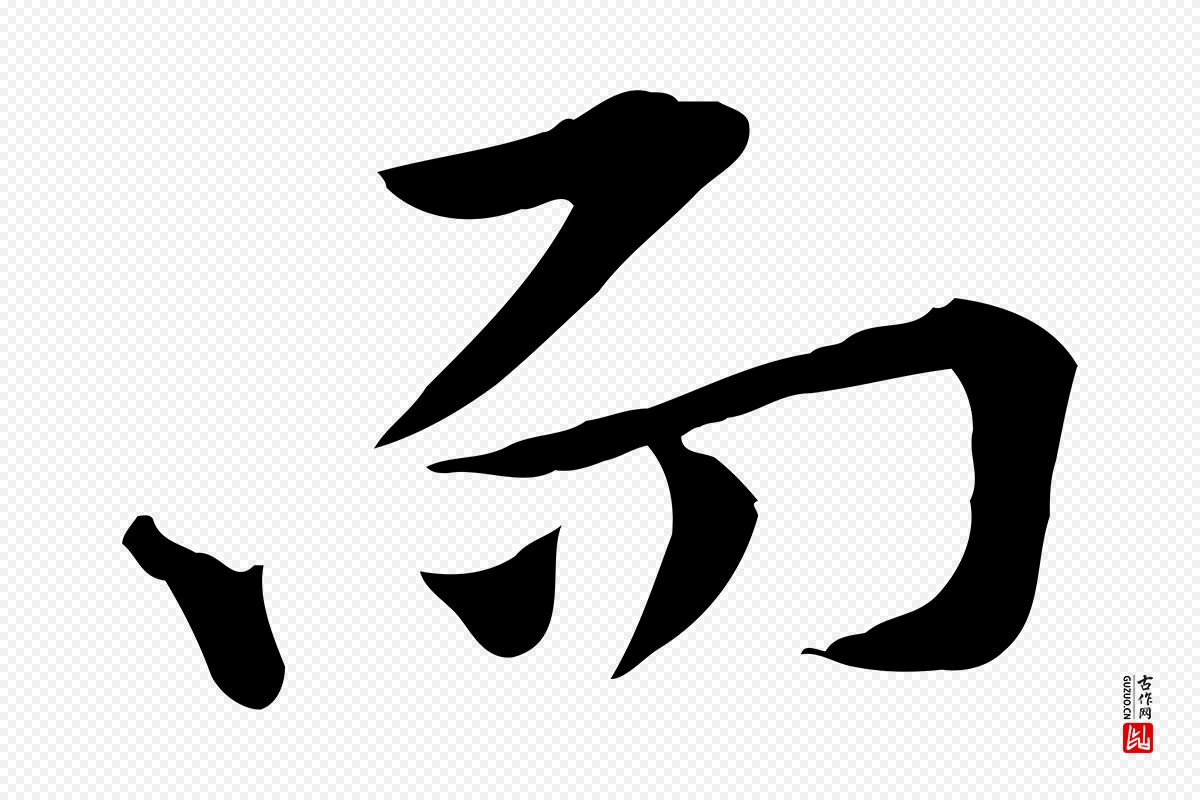 宋代黄山谷《苦笋赋》中的“而”字书法矢量图下载