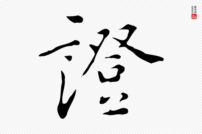 明代汪道会《跋临东方先生画赞》中的“證(证)”字书法矢量图下载