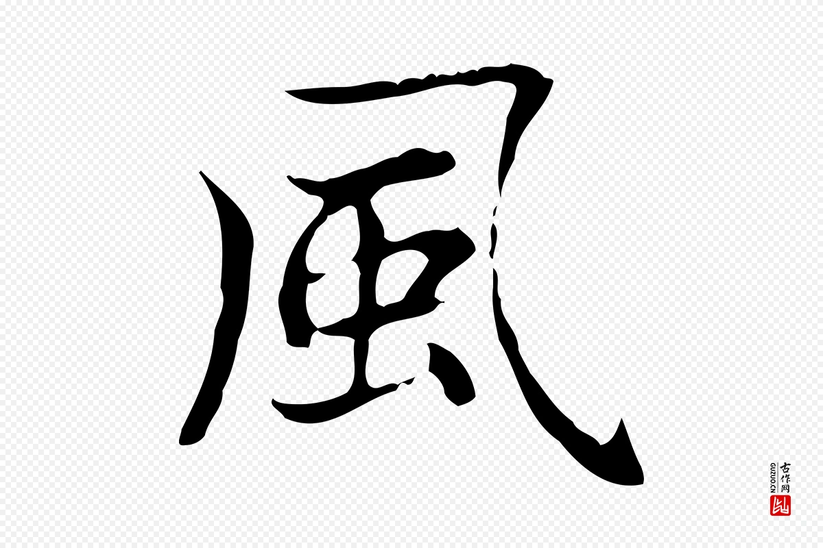 元代赵孟頫《太平兴国禅寺碑》中的“風(风)”字书法矢量图下载